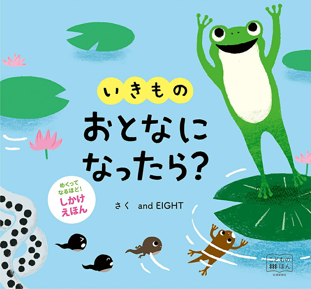 いきものおとなになったら?／andEIGHT／子供／絵本【1000円以上送料無料】のサムネイル
