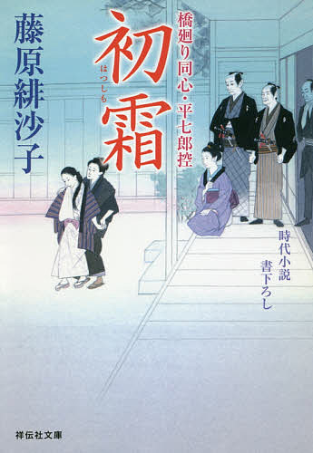 【送料無料】初霜／藤原緋沙子