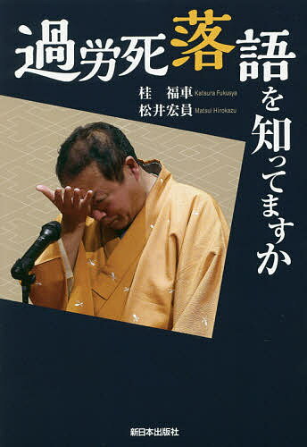 過労死落語を知ってますか／桂福車／松井宏員【1000円以上送料無料】