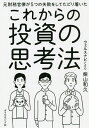 元財務官僚が5つの失敗をしてたどり着いたこれからの投資の思考法／柴山和久【1000円以上送料無料】