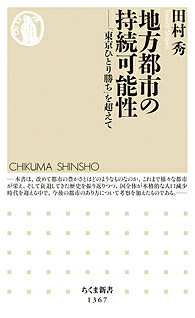 地方都市の持続可能性 「東京ひとり勝ち」を超えて／田村秀【1000円以上送料無料】