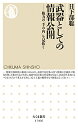 武器としての情報公開 権力の「手の内」を見抜く／日下部聡【1000円以上送料無料】