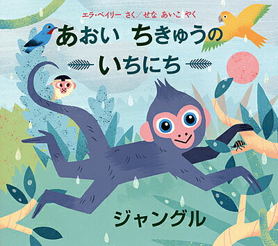 Picture-Book （Overseas） - 【送料無料】あおいちきゅうのいちにちジャングル／エラ・ベイリー／せなあいこ
