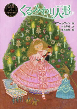 〔予約〕くるみわり人形　／E．T．A．ホフマン／村山早紀／北見葉胡【1000円以上送料無料】