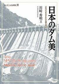 日本のダム美 近代化を支えた石積み堰堤/川崎秀明【1000円以上送料無料】