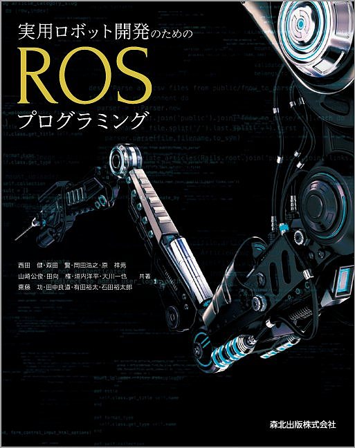 実用ロボット開発のためのROSプログラミング／西田健【1000円以上送料無料】