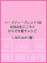 ハーブティーブレンド100 お悩み別こころとからだを癒すレシピ/しばたみか【1000円以上送料無料】