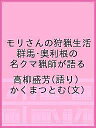 モリさんの狩猟生活 群馬 奥利根の名クマ猟師が語る／高柳盛芳／かくまつとむ【1000円以上送料無料】