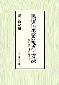 民俗伝承学の視点と方法 新しい歴史学への招待／新谷尚紀【1000円以上送料無料】