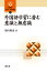 外国語学習に潜む意識と無意識/福田純也【1000円以上送料無料】 2,200円