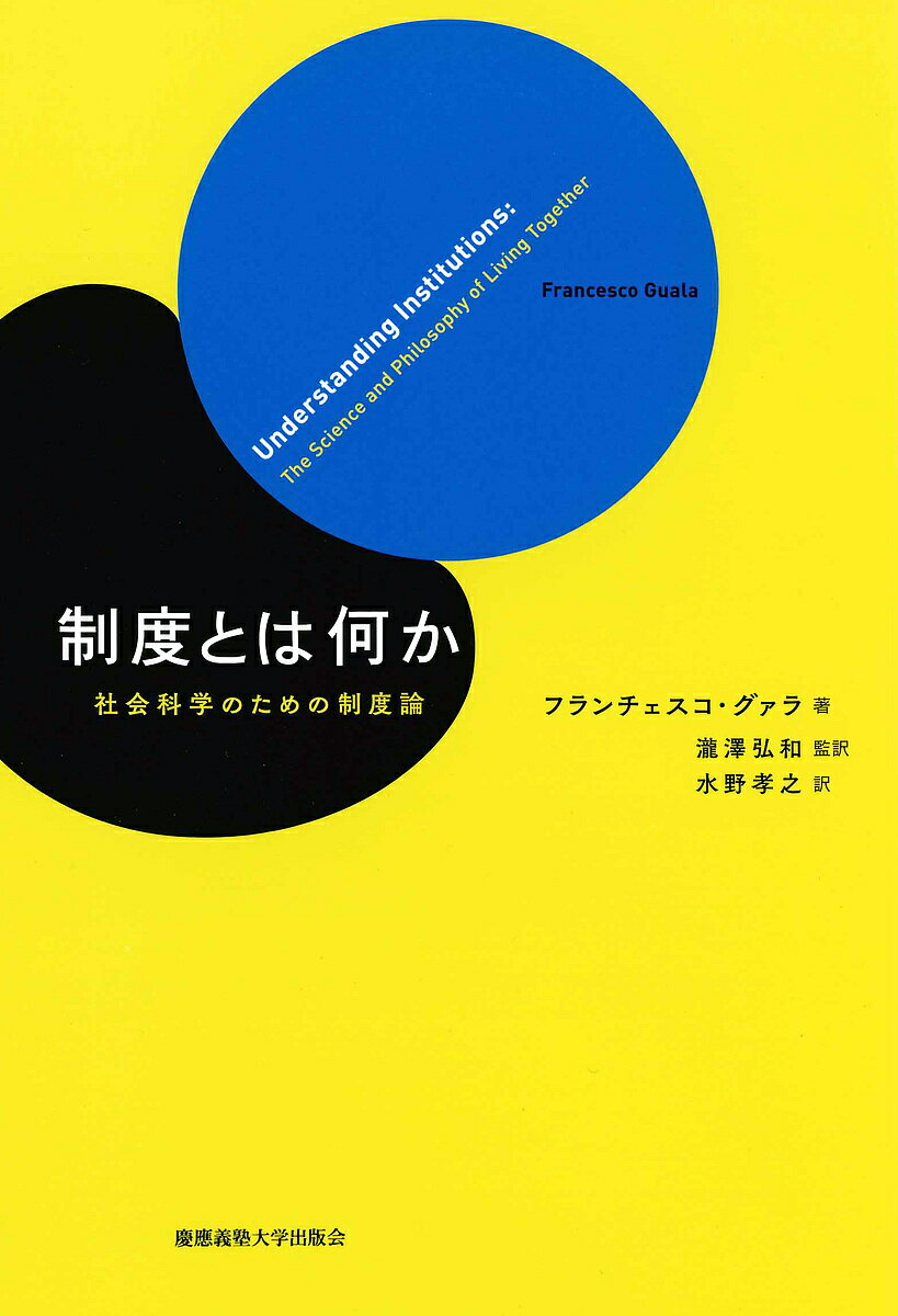 【送料無料】制度とは何か 社会科学のための制度論／フランチェスコ・グァラ／瀧澤弘和／水野孝之