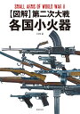 〈図解〉第二次大戦各国小火器/上田信/沼田和人【1000円以上送料無料】