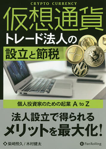 仮想通貨トレード法人の設立と節税　個人投資家のための起業A　to　Z／柴崎照久／木村健太【1000円以上送料無料】