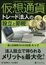 仮想通貨トレード法人の設立と節税 個人投資家のための起業A to Z／柴崎照久／木村健太【1000円以上送料無料】