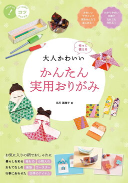 〔予約〕大人かわいい　かんたん実用おりがみ　作って使える／石川眞理子【1000円以上送料無料】