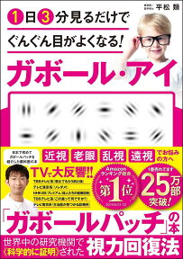 1日3分見るだけでぐんぐん目がよくなる!ガボール・アイ／平松類【1000円以上送料無料】