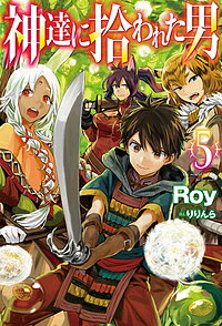 神達に拾われた男 5／Roy【1000円以上送料無料】