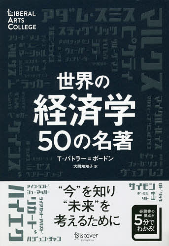 Economics, Finance - 【送料無料】世界の経済学50の名著／T．バトラー＝ボードン／大間知知子