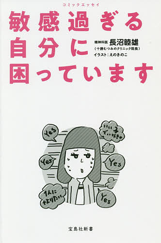 敏感過ぎる自分に困っています コミックエッセイ／長沼睦雄／えのきのこ【1000円以上送料無料】