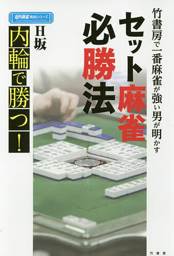 竹書房で一番麻雀が強い男が明かすセット麻雀必勝法 内輪で勝つ!／H坂【1000円以上送料無料】