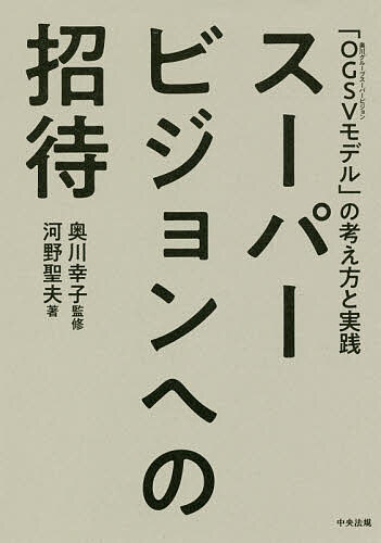 【送料無料】スーパービジョンへの招待 「OGSV〈奥川グループスーパービジョン〉モデル」の考え方と実..