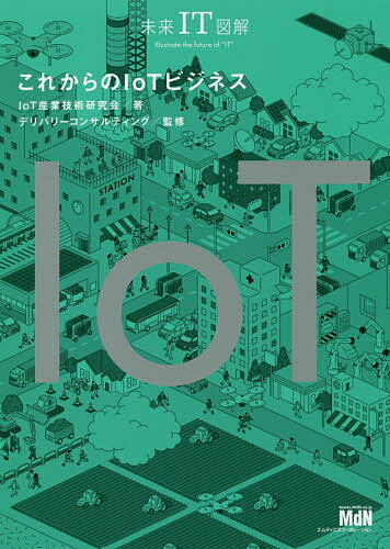 これからのIoTビジネス／IoT産業技術研究会／デリバリーコンサルティング【1000円以上送料無料】