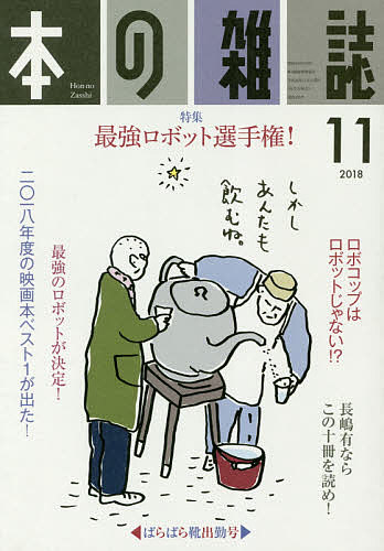 【送料無料】本の雑誌 2018-11
