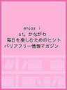 enjoy ist。かながわ 毎日を楽しむためのヒント バリアフリー情報マガジン【1000円以上送料無料】