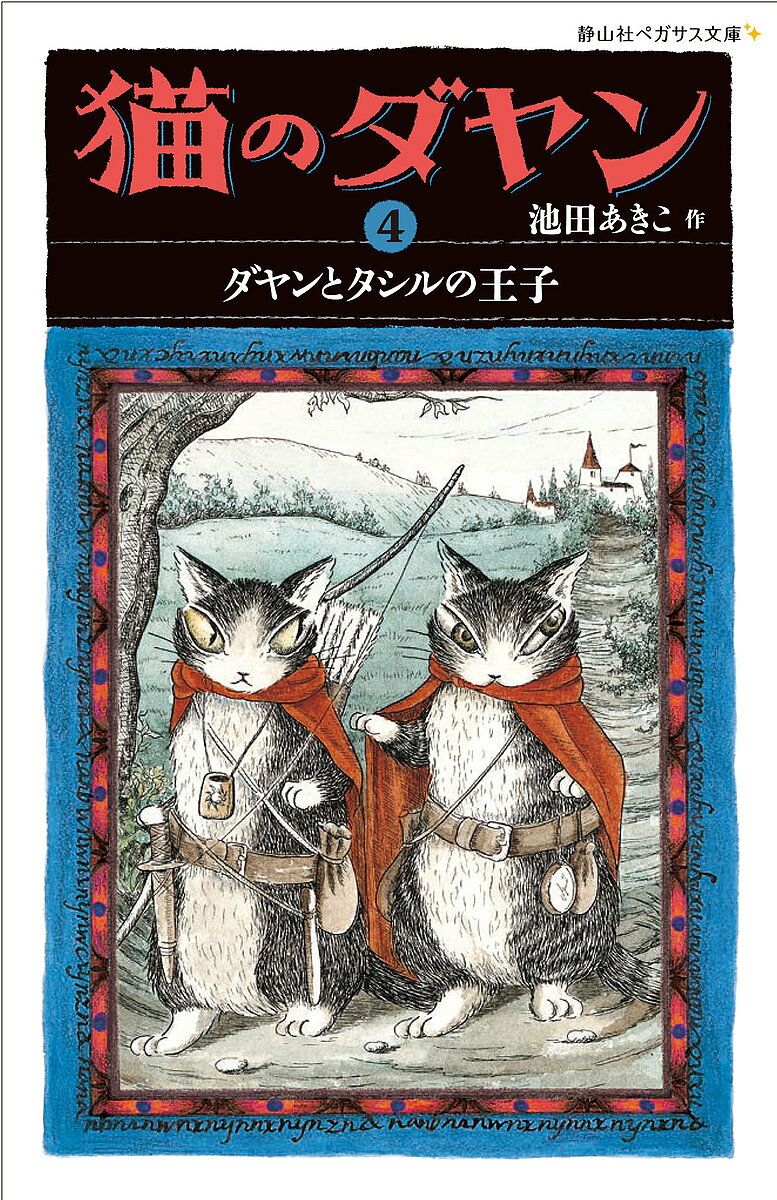 【送料無料】猫のダヤン 4／池田あきこ