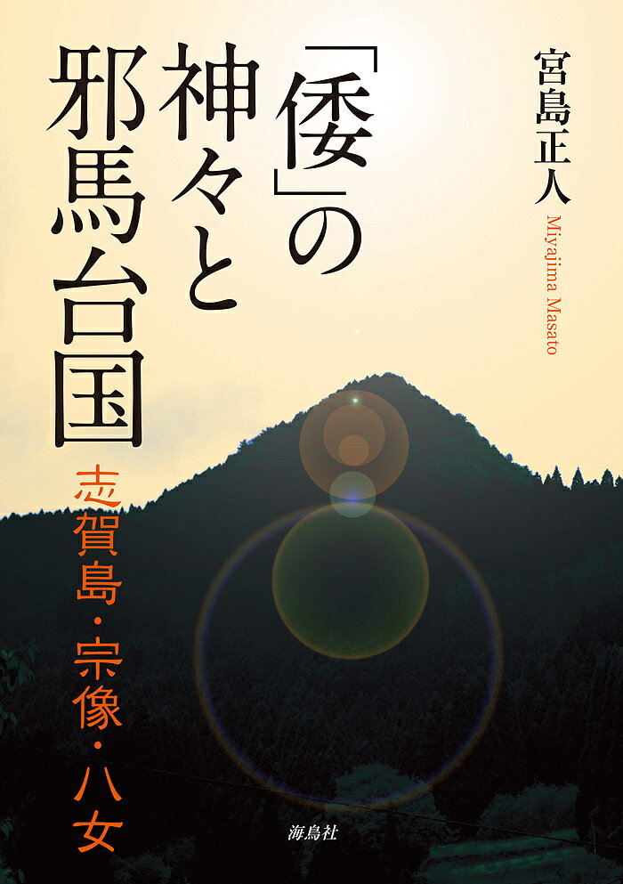 「倭」の神々と邪馬台国 志賀島・宗像・八女／宮島正人【1000円以上送料無料】