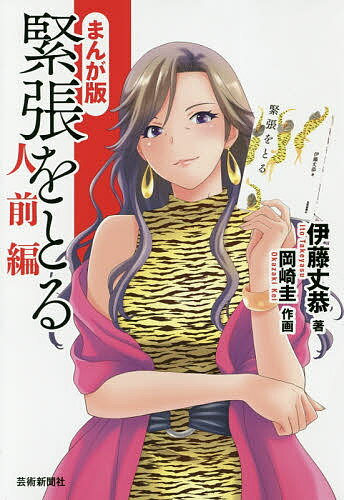 緊張をとる まんが版 人前編／伊藤丈恭／岡崎圭【1000円以上送料無料】