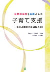 日常の保育を基盤とした子育て支援 子どもの最善の利益を護るために／長島和代／石丸るみ／前原寛【1000円以上送料無料】