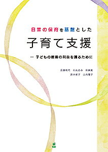 日常の保育を基盤とした子育て支援 子どもの最善の利益を護るために/長島和代/石丸るみ/前原寛【1000円以上送料無料】