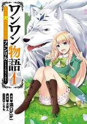 ワンワン物語 金持ちの犬にしてとは言ったが、フェンリルにしろとは言ってねえ! 1／濃口kiki／犬魔人【1000円以上送料無料】