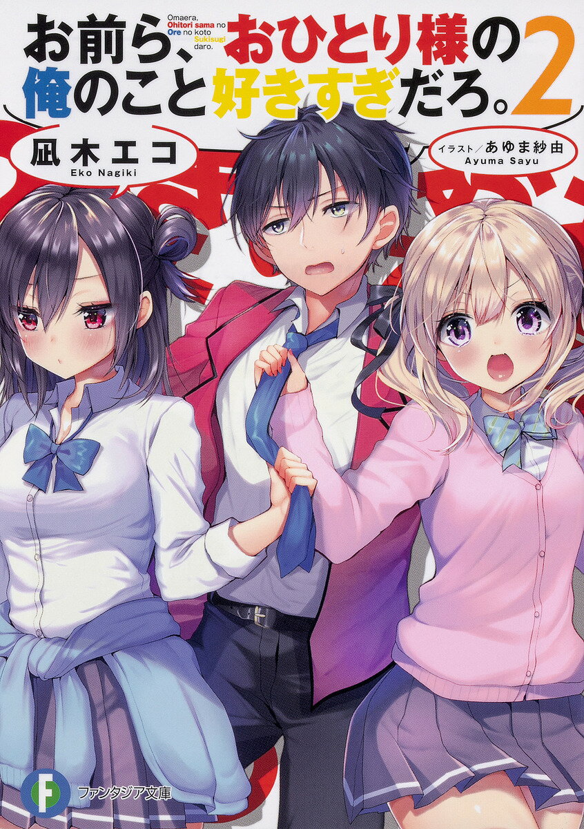 Mf Library J - 【送料無料】お前ら、おひとり様の俺のこと好きすぎだろ。 2／凪木エコ