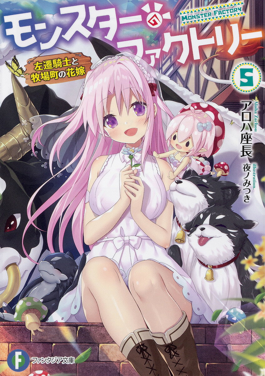 【送料無料】モンスター・ファクトリー 5／アロハ座長