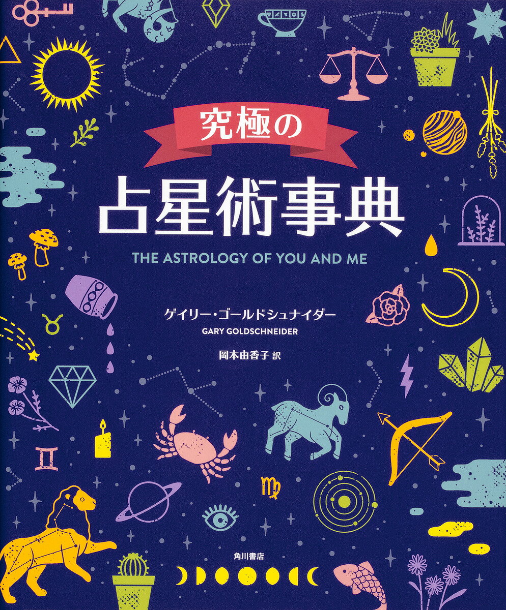 究極の占星術事典／ゲイリー・ゴールドシュナイダー／岡本由香子【1000円以上送料無料】