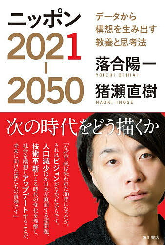 ニッポン2021-2050 データから構想を生み出す教養と思考法／落合陽一／猪瀬直樹【1000円以上 ...