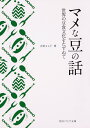 マメな豆の話 世界の豆食文化をたずねて/吉田よし子【1000円以上送料無料】