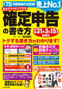 自分ですらすらできる確定申告の書き方 〔平成30年度版〕/渡...