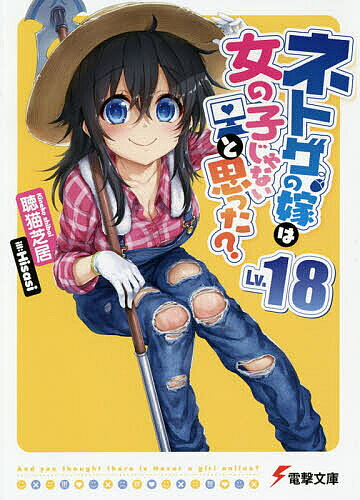 【送料無料】ネトゲの嫁は女の子じゃないと思った? Lv.18／聴猫芝居