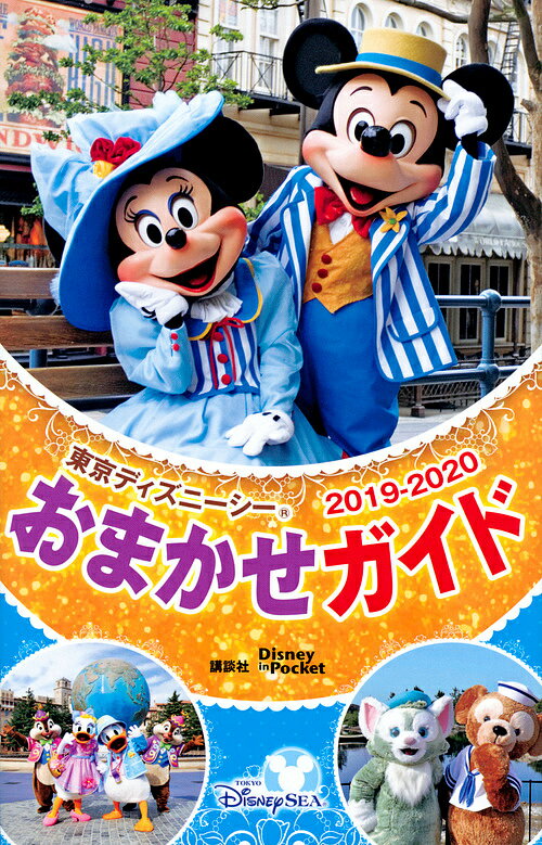 東京ディズニーシーおまかせガイド　2019−2020【1000円以上送料無料】