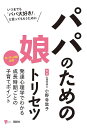 パパのための娘トリセツ/小野寺敦子【1000円以上送料無料】