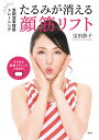 たるみが消える顔筋リフト 宝田流表情筋トレーニング/宝田恭子【1000円以上送料無料】