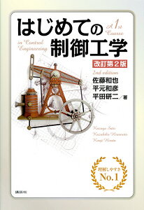 はじめての制御工学/佐藤和也/平元和彦/平田研二【1000円以上送料無料】