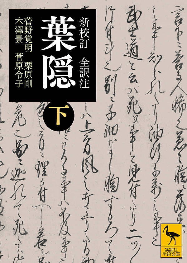 葉隠 新校訂全訳注 下／山本常朝／菅野覚明／・注・校訂栗原剛【1000円以上送料無料】
