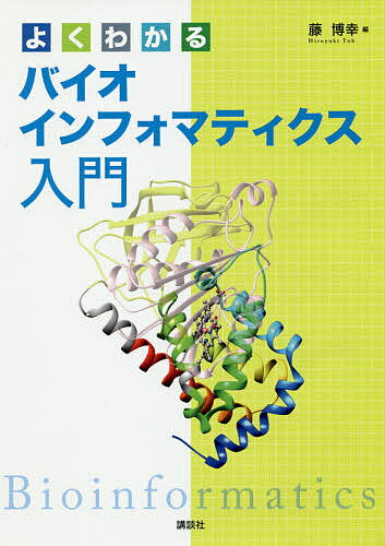 【送料無料】よくわかるバイオインフォマティクス入門／藤博幸