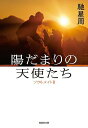 陽だまりの天使たち ソウルメイト 2／馳星周【1000円以上送料無料】