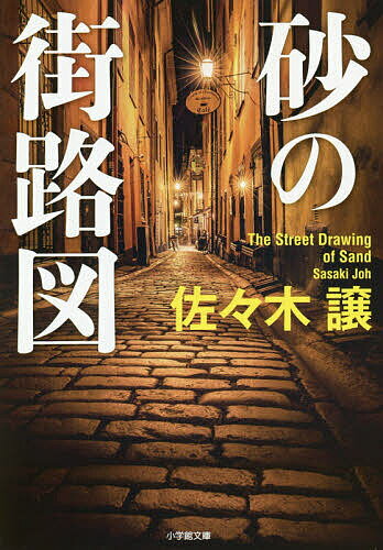 Other - 【送料無料】砂の街路図／佐々木譲