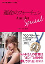 運命のフォーチュンAmuletSpeci/イヴルルド遙華【1000円以上送料無料】
